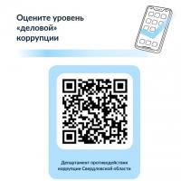 В целях оценки уровня "деловой" и "бытовой" коррупции в Свердловской области просим пройти опрос