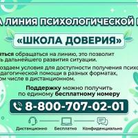 Открыта линия психологической помощи "Школа доверия"