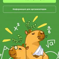 Всероссийская олимпиада школьников «Первая математическая».