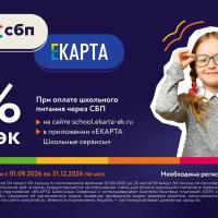 При пополнении счета школьного питания через СБП можно получить кешбэк 5%