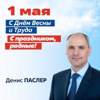С Днем Весны и Труда! Денис Паслер